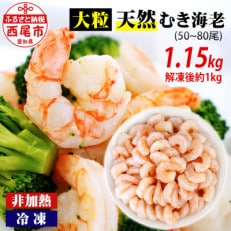 背わた処理済　大粒天然むきえび　1.15kg(正味重量1kg・約50～80尾)・K236-10