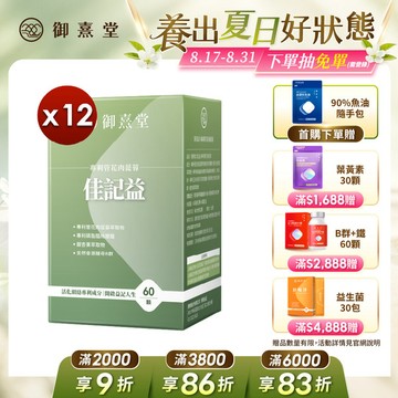 佳記益 專利管花肉蓯蓉（60顆）【12盒】
