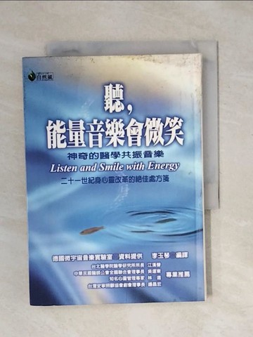 【書寶二手書T1／心理_XPS】聽．能量音樂會微笑_李玉琴