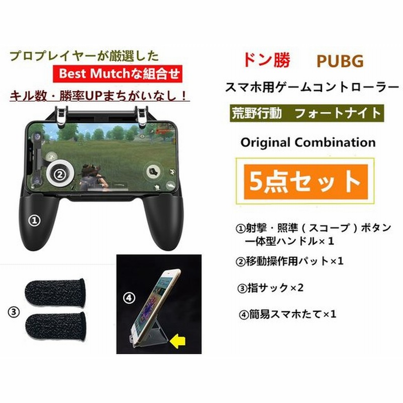 荒野行動 最新型スマホ用コントローラー ゲームコントローラー 指サック