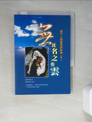 【書寶二手書T8／宗教_WZE】無以名之的雲：歷代人物靈修與默想（卷一）_周學信