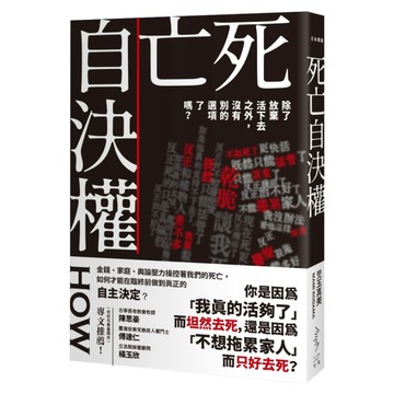 死亡自決權：除了放棄活下去之外，沒有別的選項了嗎？【二手書_普通】TAAZE讀冊生活