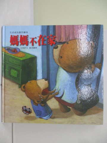 【書寶二手書T2／少年童書_ZWA】媽媽不在家_延玲玉