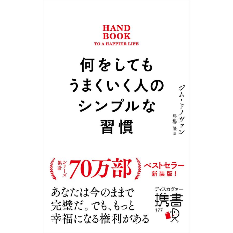 何をしてもうまくいく人のシンプルな習慣プレミアムカバー 電子書籍版   ジムドノヴァン(著) 弓場隆(訳)