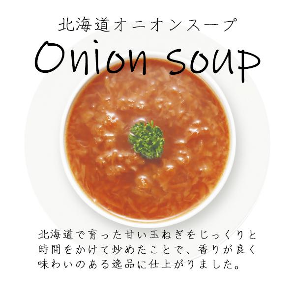 北海道 スープ セット ギフト コーンスープ オニオンスープ 詰め合わせ 三國監修 お土産 出産内祝い 結婚内祝い 新築祝い お返し お礼の品 香典返し 法要