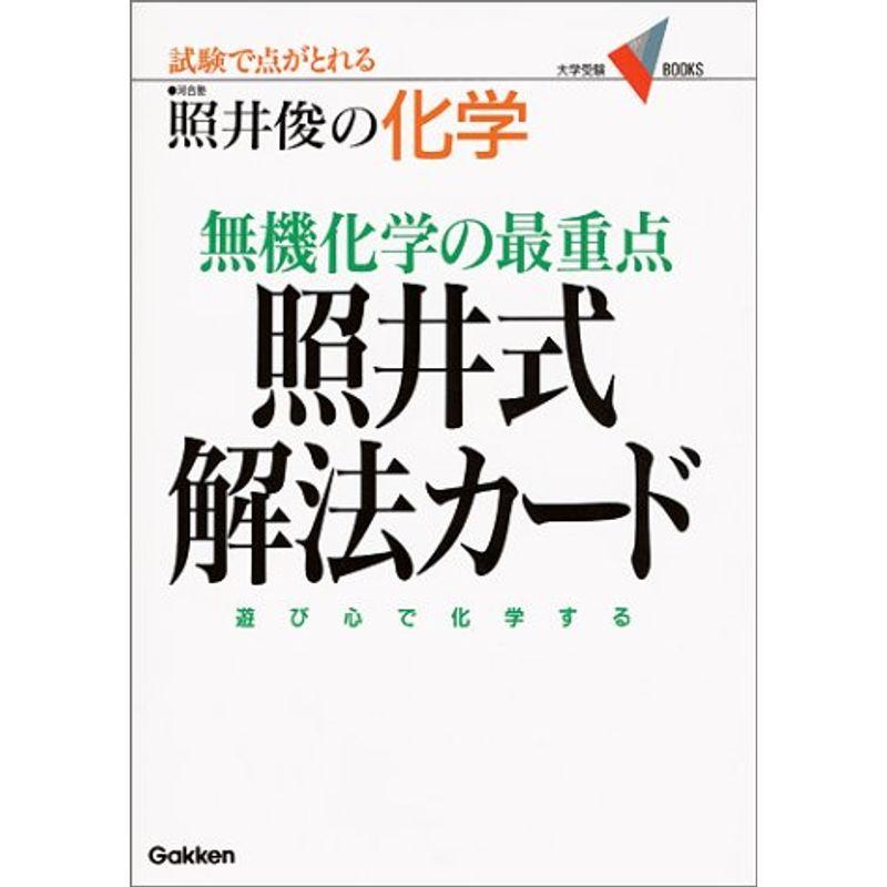 照井式解法カード 無機化学の最重点