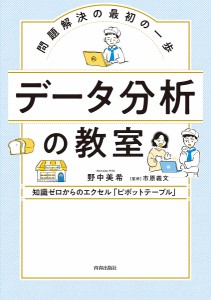 データ分析の教室 問題解決の最初の一歩 知識ゼロからのエクセル「ピボットテーブル」 野中美希 市原義文