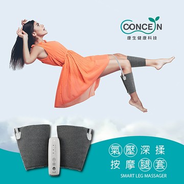 【免運】Concern康生 氣壓深揉按摩腿套 (CON-718)【現貨】
