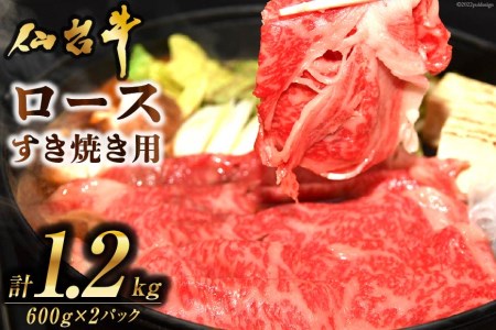 肉 仙台牛ロースすき焼き用1.2kg 仙台牛 すき焼き ブランド牛   気仙沼市物産振興協会   宮城県 気仙沼市