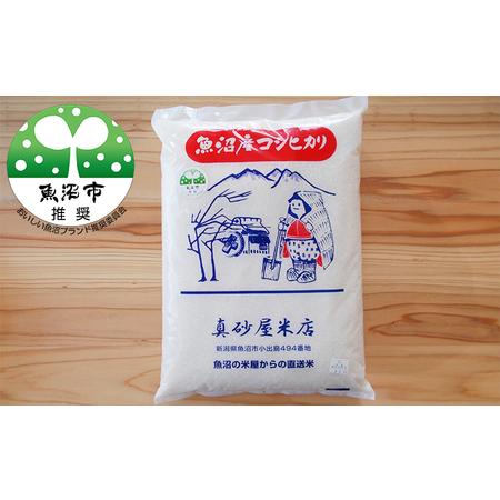 ふるさと納税 [令和5年産]真砂屋厳選魚沼産コシヒカリ（精米）3kg 新潟県魚沼市