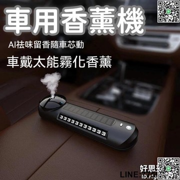 【快樂購】【高端實用 車用香薰機】 香薰機 香氛機 自動噴霧 智能香薰機 車用芳香機 車載香薰機 太陽能車載香薰機 多功