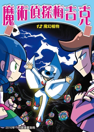 【電子書】魔術偵探梅吉克(12)：科學漫畫