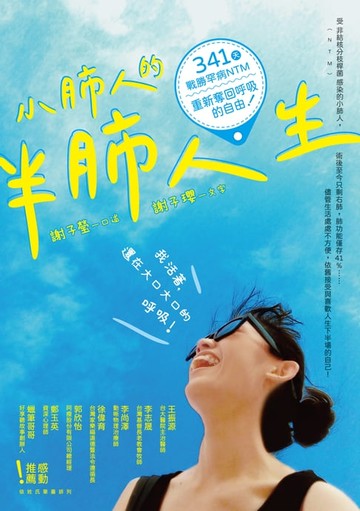 【電子書】小肺人的半肺人生：341天戰勝罕病NTM，重新奪回呼吸的自由！
