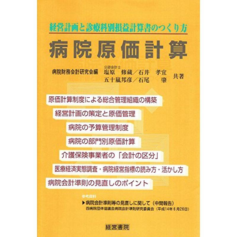 病院原価計算?経営計画と診療科別損益計算書のつくり方