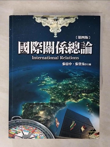 【書寶二手書T1／政治_FOD】國際關係總論(第四版)_張亞中, 張登及
