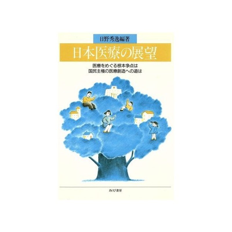 日本医療の展望 医療をめぐる根本争点は 国民主権の医療創造への道は 日野秀逸 編著 通販 Lineポイント最大0 5 Get Lineショッピング