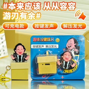 臺灣現貨充電款沒出息王世堅按鍵鑰匙2025年新款解壓玩具揹包掛飾創意發聲語音包