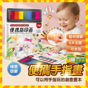 隔日達 手指畫 兒童便攜指印畫 幼兒童塗色本 創意手指畫 兒童繪本 印泥盤冊 繪畫啟蒙 手指畫卡 手指畫本 填色書指印畫