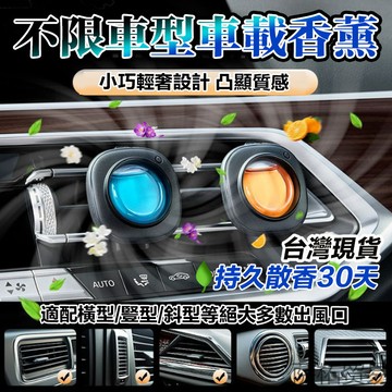 🍃天然植物萃取🍃車載香薰 車載出風口香薰 香薰精油 車用香氛香水 車除臭除煙味 持久清香 車載香水除異味 健康孕嬰可用