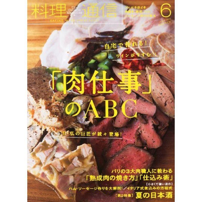 料理通信 2014年 06月号 雑誌