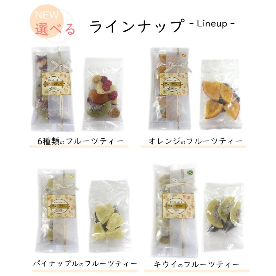 大地の生菓 紅茶 ドライフルーツ フルーツティー 4個入り 6種類のフルーツを選べる 送料無料 リボン付きパッケージ クリスマス ギフト プレゼント 2023