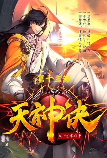 【電子書】天神诀：第十三部