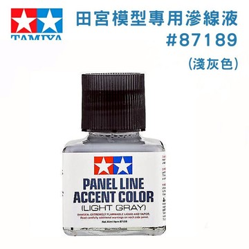 【鋼普拉】TAMIYA 田宮 模型專用 滲線液 墨線液 淺灰色 87189 描線 刻線 40ml 舊化漆 滲墨液 軍武