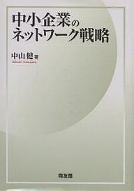 中小企業のネットワーク戦略 中山健