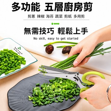 蔥花剪刀 三層剪刀 五層剪刀 碎食剪 廚房料理剪刀 剪碎刀 剪段刀 廚房剪刀 碎菜剪 海苔剪 辣椒剪
