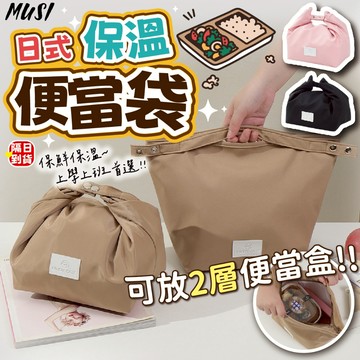 [隔日到/發票 保鮮保溫便當帶學生上班族必備]保溫便當袋 便當袋 餐袋 保溫袋