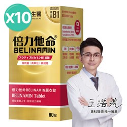 倍力他命BELINAMIN膜衣錠10入組