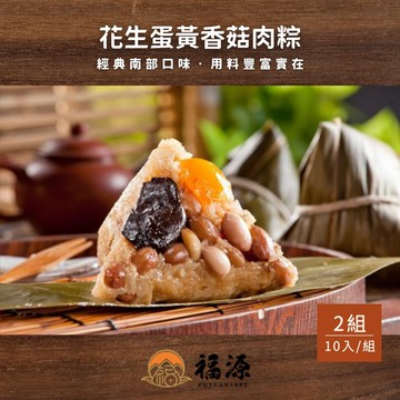花生蛋黃香菇肉粽x2盒組(10入/盒)