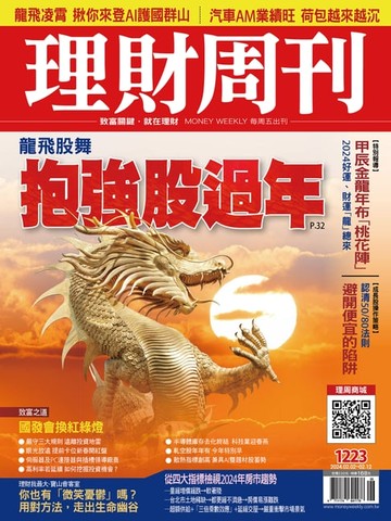 【電子書】理財周刊1223期：龍飛股舞 抱強股過年