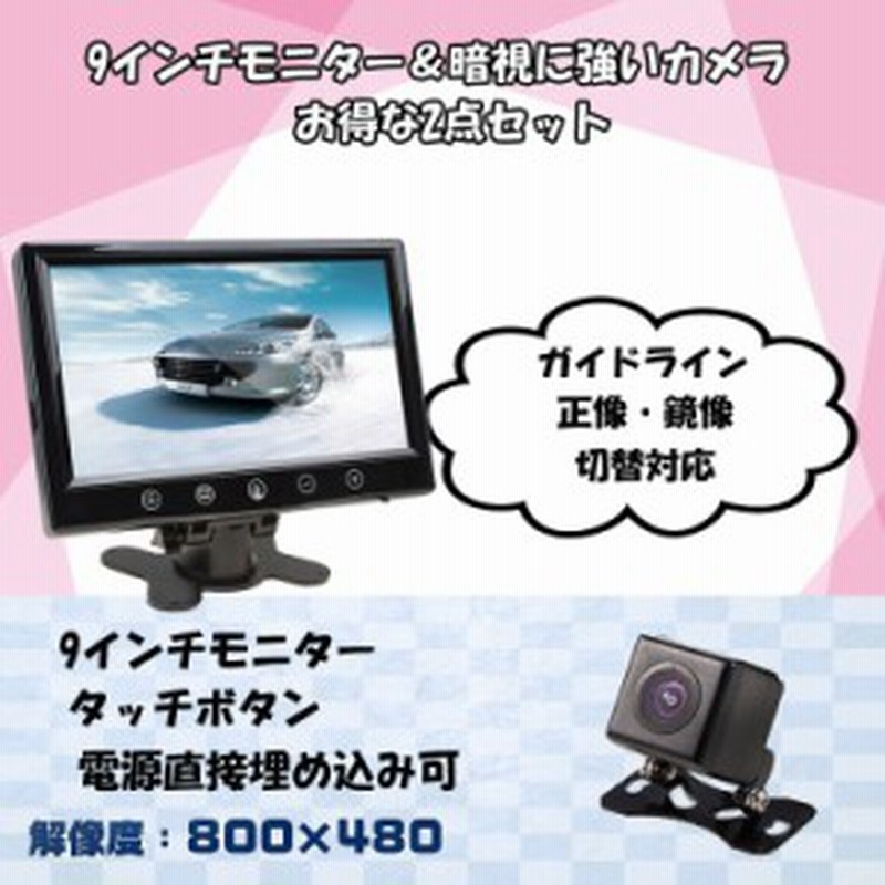 9インチバックカメラセット オンダッシュ車載モニター 映像2チャンネル リモコン切替 12v専用 ガイドライン正像鏡像切替可 Cmn90b021 通販 Lineポイント最大1 0 Get Lineショッピング