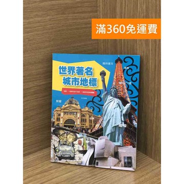 【雷根360免運】【送贈品】世界著名城市地標 #八成新【PYF65】
