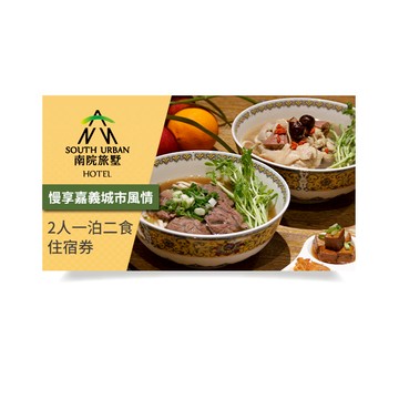 【南院旅墅】2人一泊二食住宿券