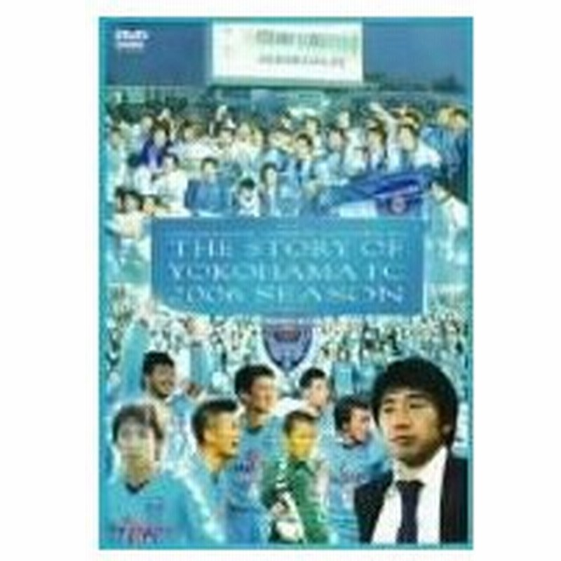 大流行中 送料無料 横浜fcオフィシャルdvd 夢に蹴りをつける 横浜fc 06jリーグディビジョン2 チャンピオンへの軌跡 Dvd 当日出荷 Vacationgetaways4less Com