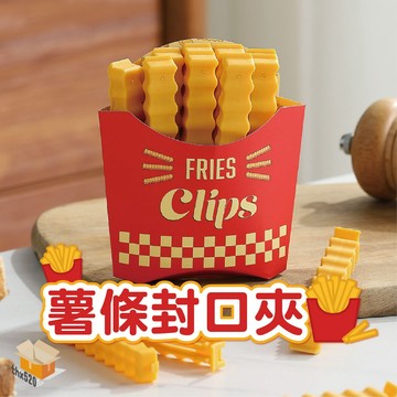 【台灣現貨】薯條封口夾 封口夾 食物密封夾 零食夾 密封夾 零食封口夾 食物封口 夾子 造型封口夾 保鮮夾 防潮夾