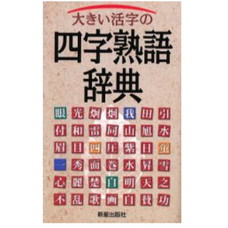 大きい活字の四字熟語辞典 通販 Lineポイント最大0 5 Get Lineショッピング