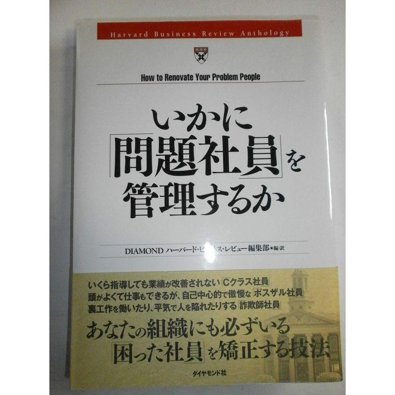 いかに「問題社員」を管理するか (HBRアンソロジーシリーズ)