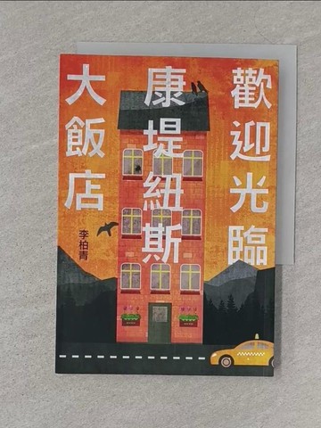 【書寶二手書T1／一般小說_SZR】歡迎光臨康堤紐斯大飯店_李柏青