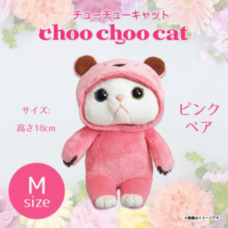 ぬいぐるみ 猫 Choo Choo Cat Mサイズ ピンクベア 0718 コスチューム チューチューキャット 猫 ねこ 白猫 シロネコ 内藤デザイン 通販 Lineポイント最大1 0 Get Lineショッピング