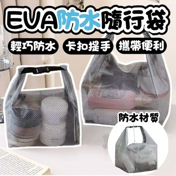 台灣現貨 EVA防水隨行袋 旅行收納袋 防水手提袋 收納袋 便攜旅行袋 盥洗包 洗漱包 化妝包 防水袋