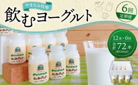 やまなみ牧場 飲むヨーグルト 150ml×12本 × 6回 定期便