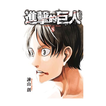 進擊的巨人愛藏版(8)