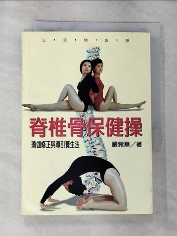 【書寶二手書T5／養生_RX6】脊椎骨保健操_嚴苑華