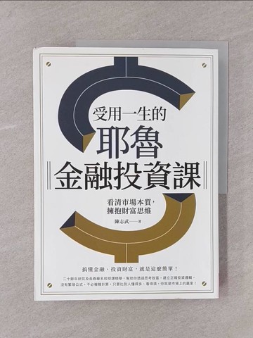 【書寶二手書T1／投資_Y76】受用一生的耶魯金融投資課：看清市場本質，擁抱財富思維_陳志武