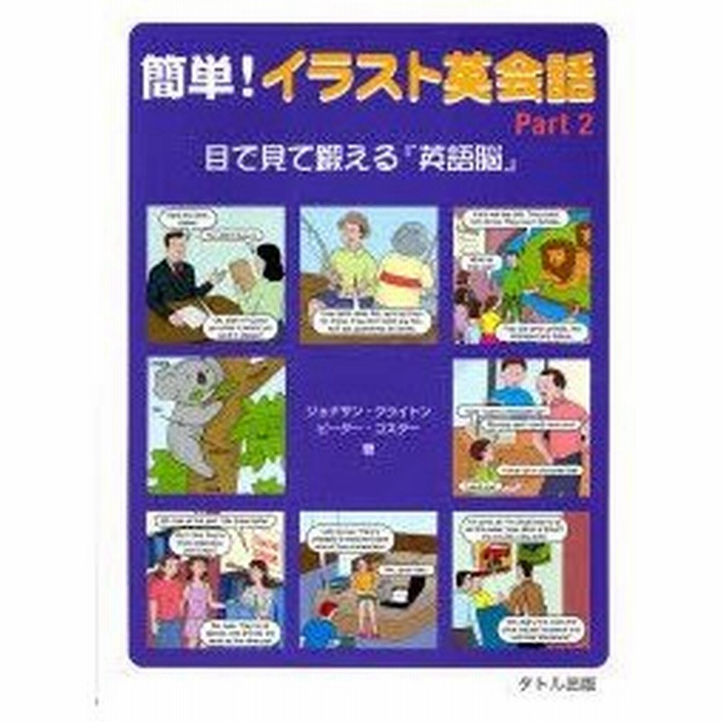 新品本 簡単 イラスト英会話 目で見て鍛える 英語脳 Part2 ジョナサン クライトン 著 ピーター コスター 著 通販 Lineポイント最大0 5 Get Lineショッピング