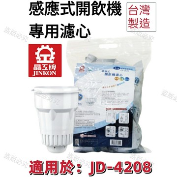 【晶工牌】適用於:JD-4208 感應式經濟型開飲機專用濾心 (2入/4入)【APP滿額下單10%點數(單一帳號最高5000點)】1/31止