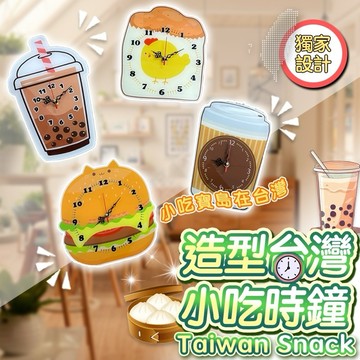 時鐘漢堡 珍珠奶茶 咖啡  雞排 台灣小吃 造型時鐘 特色時鐘